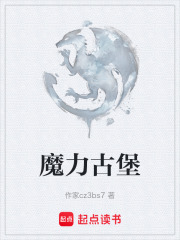 魔力古堡在线阅读