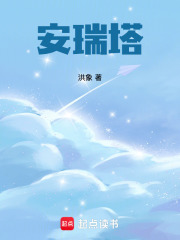 安瑞塔在线阅读