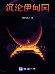 沉沦伊甸园在线阅读