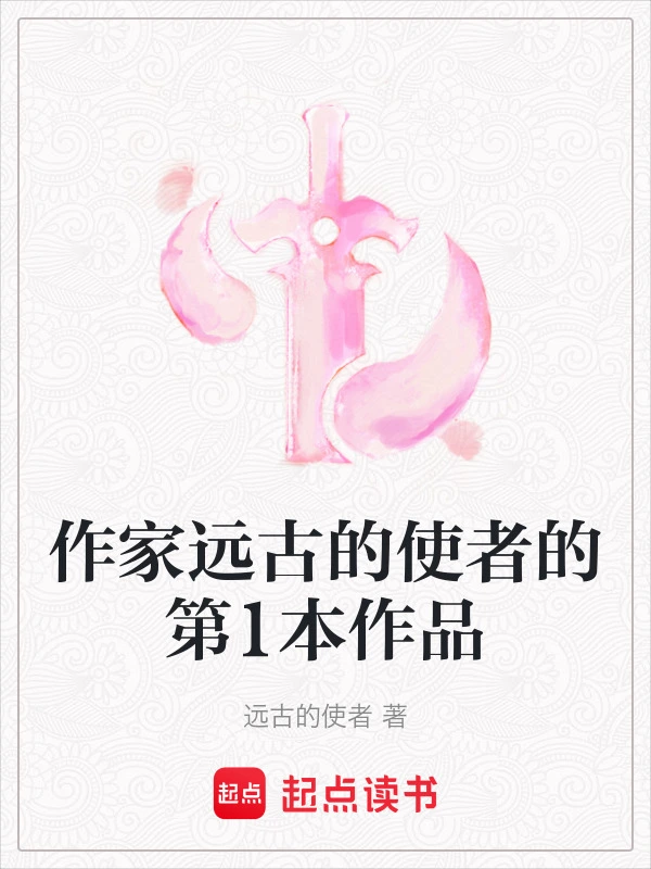 作家远古的使者的第1本作品