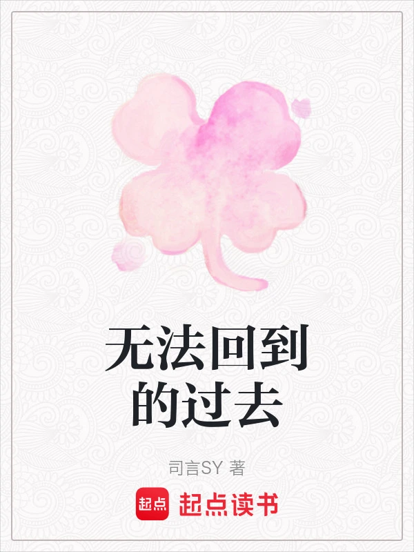 无法回到的过去