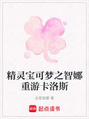 精灵宝可梦之智娜重游卡洛斯在线阅读