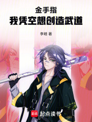 金手指：我凭空想创造武道