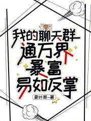 我的聊天群通万界，暴富易如反掌在线阅读