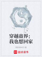 穿越蛊界：我也想回家在线阅读