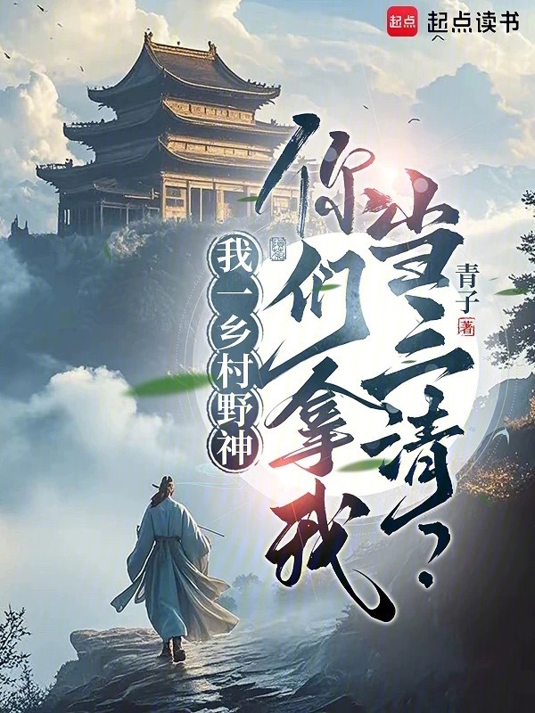 我一乡村野神，你们拿我当三清？在线阅读