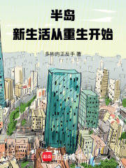半岛新生活