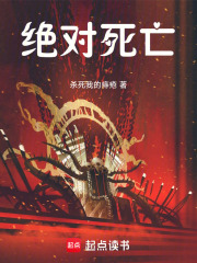 绝对死亡
