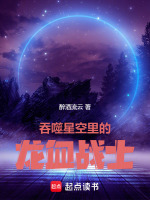 吞噬星空里的龙血战士封面