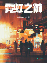 霓虹之前在线阅读