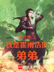 绝世唐门霍雨浩