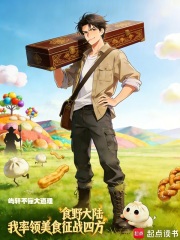 食野大陆：我率领美食征战四方