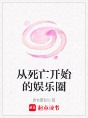 从死亡开始的娱乐圈