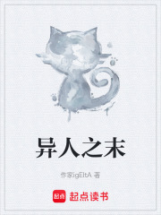 异人之末