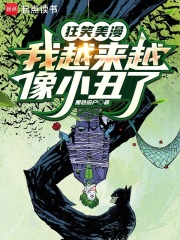 狂笑美漫，我越来越像小丑了在线阅读