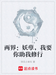 两界：妖孽，我要你助我修行
