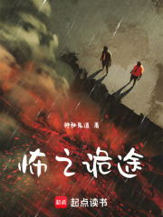 怖之诡途在线阅读