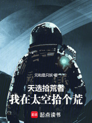 天选拾荒者：我在太空拾个荒在线阅读