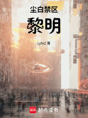 尘白禁区：黎明