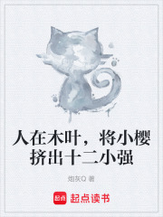 人在木叶，将小樱挤出十二小强