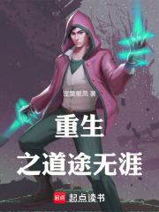 重生之道