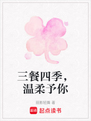 三餐四季，温柔予你在线阅读