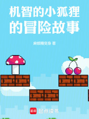 机智的小