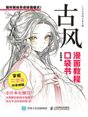 古风：漫画教程口袋书