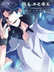 网王：冰之帝王在线阅读