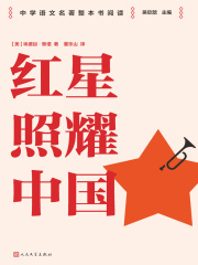红星照耀中国