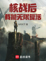 核战后，我能无限复活最新章节在线阅读