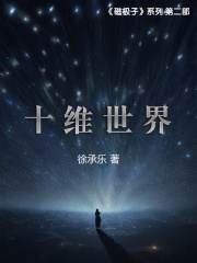 十维世界