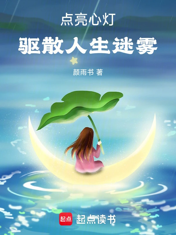 点亮心灯，驱散人生迷雾