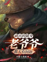 刷出的随身老爷爷都大有问题