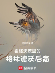 霍格沃茨里的格林德沃后裔在线阅读