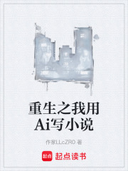 重生之我用Ai写小说