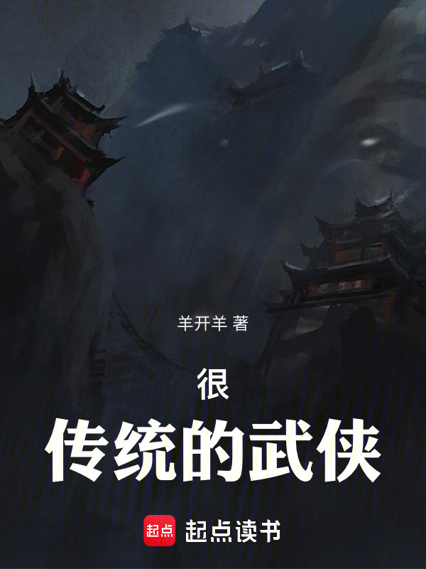 很传统的武侠在线阅读