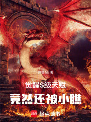 觉醒S级天赋，竟然还被小瞧！