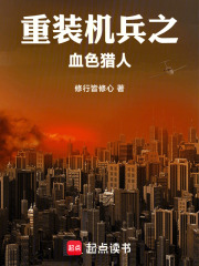 重装机兵之血色猎人在线阅读