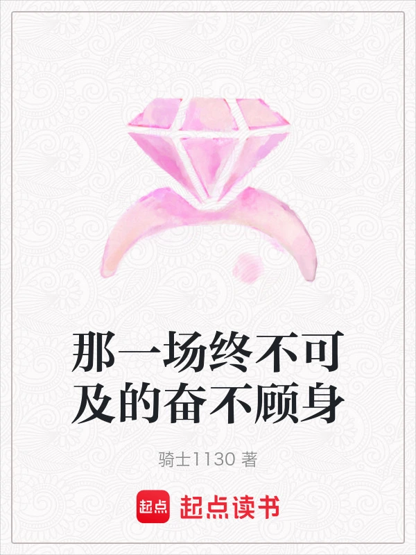 那一场终不可及的奋不顾身