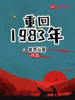 重回1983年封面
