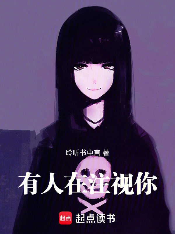 有人在注视你