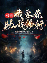 邪祟，我要你助我修行在线阅读