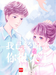 我已经暗恋你很久了