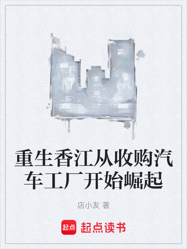 重生卖车起家的小说