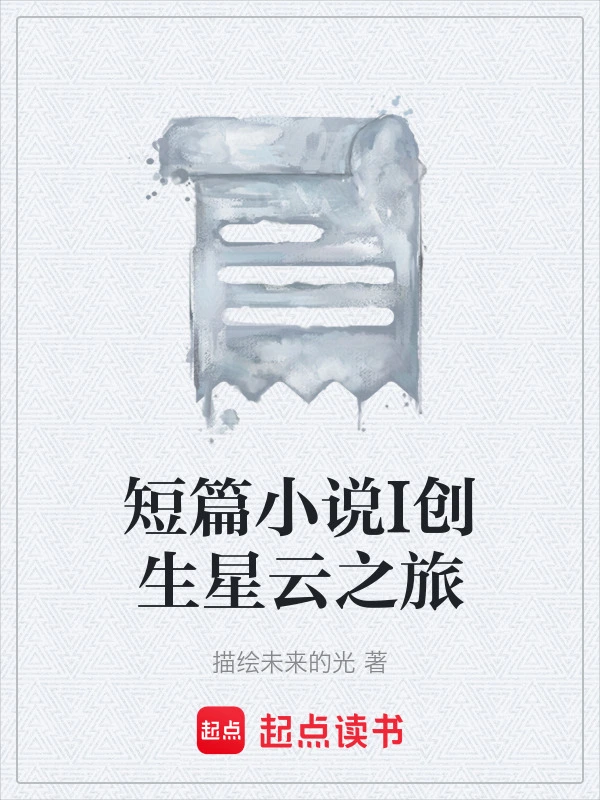 短篇小说I创生星云之旅