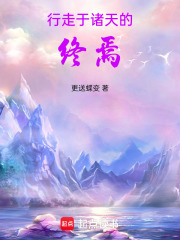 行走于诸天的终焉在线阅读