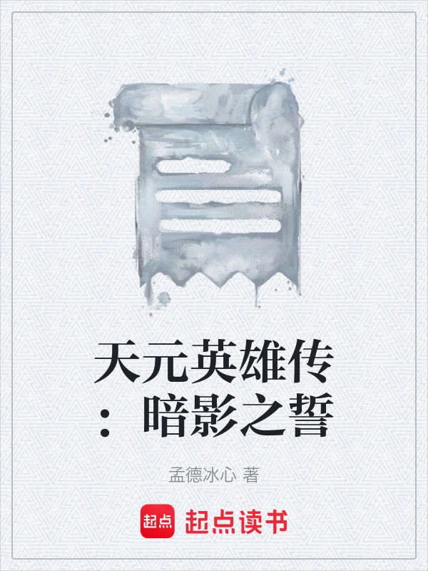 天元英雄传：暗影之誓