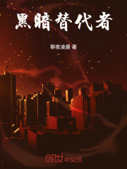 黑暗替代者在线阅读