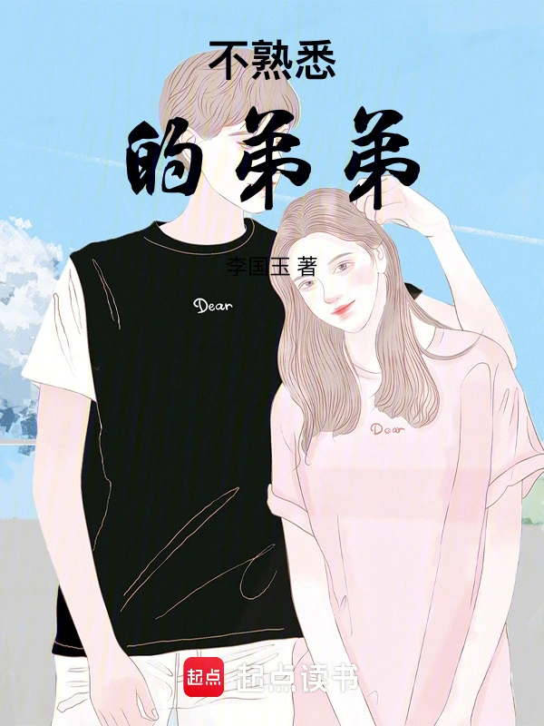 不熟悉的弟弟